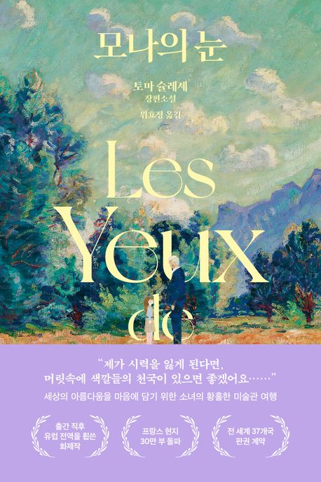 모나의 눈 (토마 슐레세 장편소설) 표지