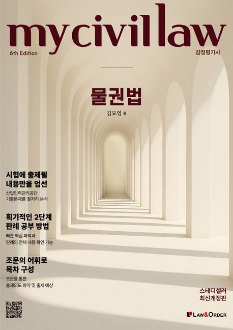 감정평가사 마이 물권법 (민법 최신시험대비)