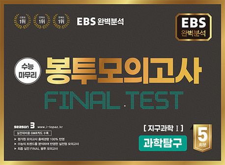 EBS 완벽분석 수능마무리 봉투모의고사 5회 Final Test 과학탐구 지구과학1(2025)(2026 수능대비) (2026 수능 대비, EBS 완벽분석)