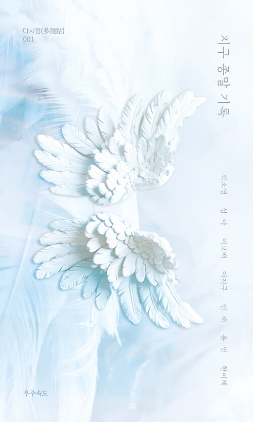 지구 종말 기록