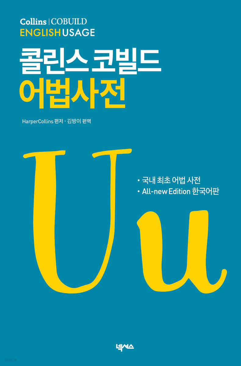 Collins Cobuild English Usage : 콜린스 코빌드 어법사전 (All-new Edition 한국어판)