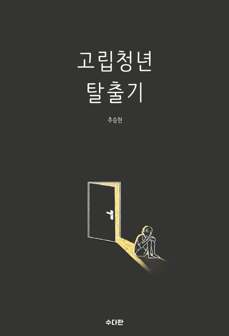 고립청년탈출기