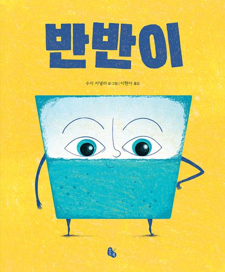 반반이 표지