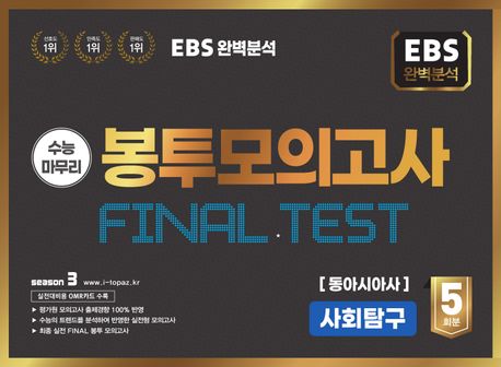 EBS 완벽분석 수능마무리 봉투모의고사 5회 Final Test 사회탐구 동아시아사(2025)(2026 수능대비) (2026 수능 대비, EBS 완벽분석)