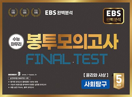 EBS 완벽분석 수능마무리 봉투모의고사 5회 Final Test 사회탐구 윤리와 사상(2025)(2026 수능대비) (2026 수능 대비, EBS 완벽분석)