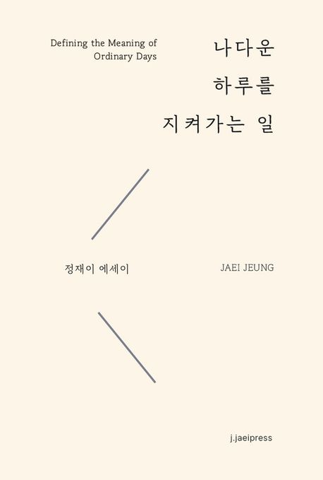 나다운하루를지켜가는일