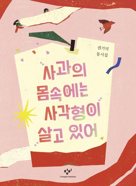 사과의몸속에는사각형이살고있어