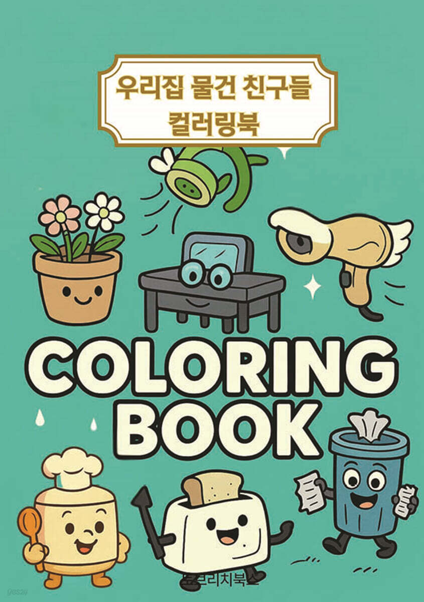 편리한 집 물건