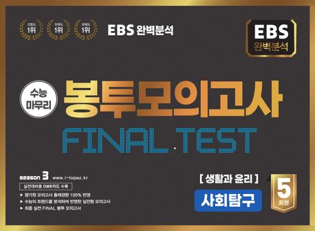 EBS 완벽분석 수능마무리 봉투모의고사 5회 Final Test 사회탐구 생활과 윤리(2025)(2026 수능대비) (2026 수능 대비, EBS 완벽분석)
