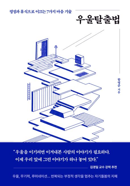 우울탈출법 