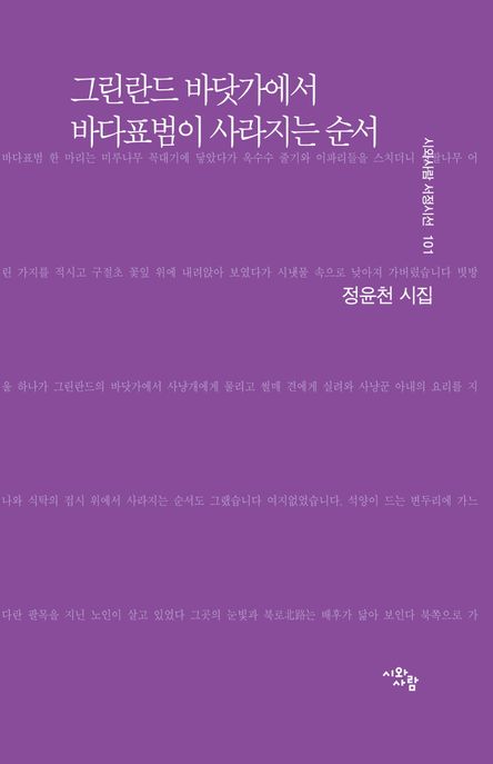 그린란드 바닷가에서 바다표범이 사라지는 순서