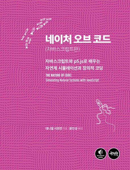네이처 오브 코드: 자바스크립트판