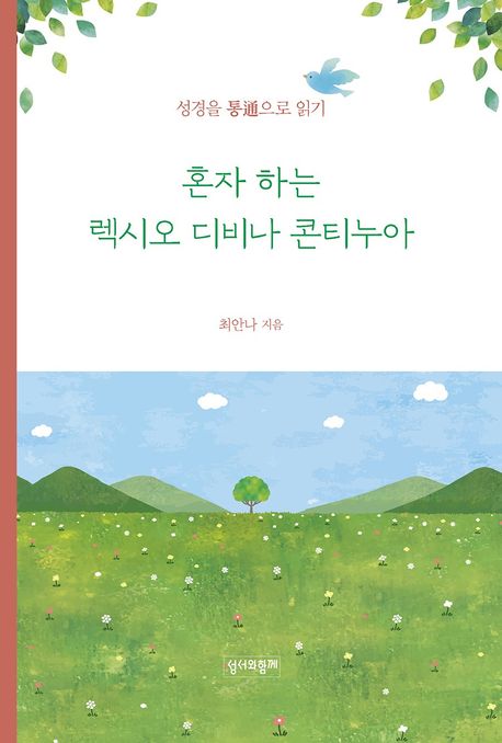 혼자 하는 렉시오 디비나 콘티누아