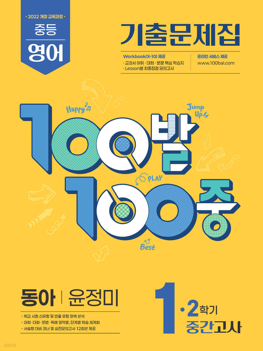 100발 100중 기출문제집 2학기 중간고사 중1 영어 동아 윤정미 (2025년) (2022개정 교육과정)