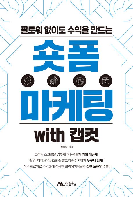 숏폼 마케팅 with 캡컷 (팔로워 없이도 수익을 만드는)