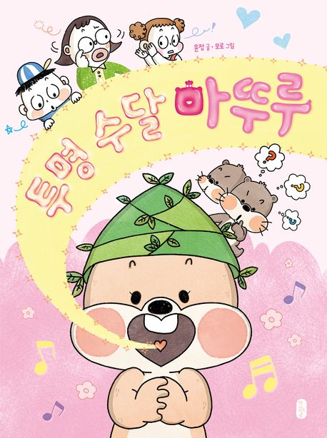 투명수달마뚜루