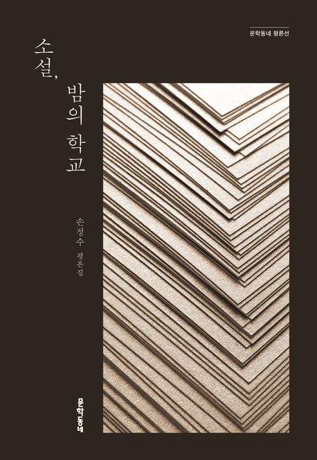 소설,밤의학교