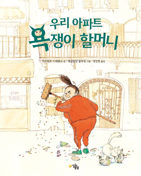 우리아파트욕쟁이할머니