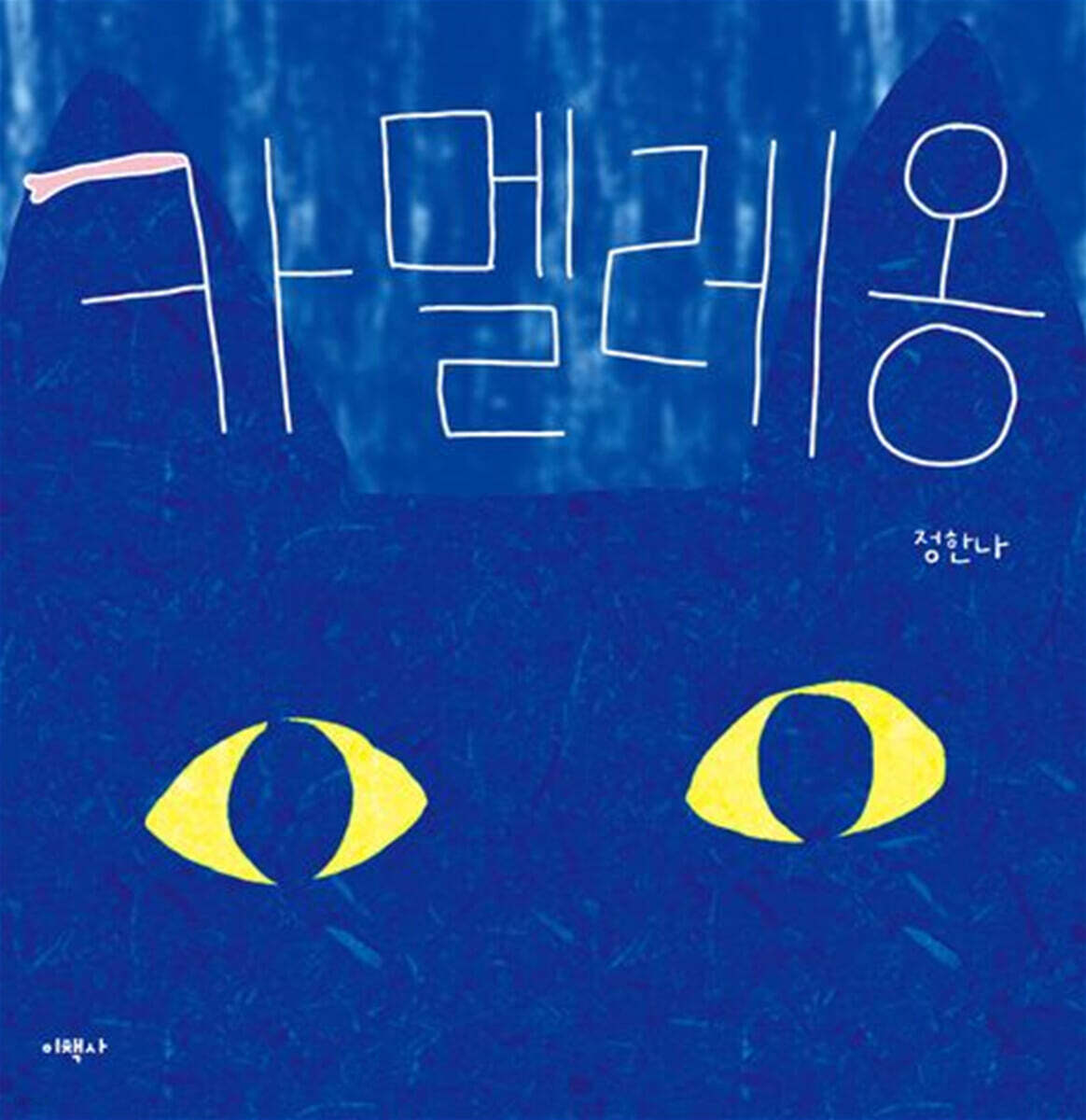 카멜레옹
