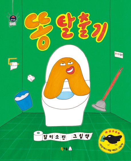 똥 탈출기  : 김미소진 그림책 표지