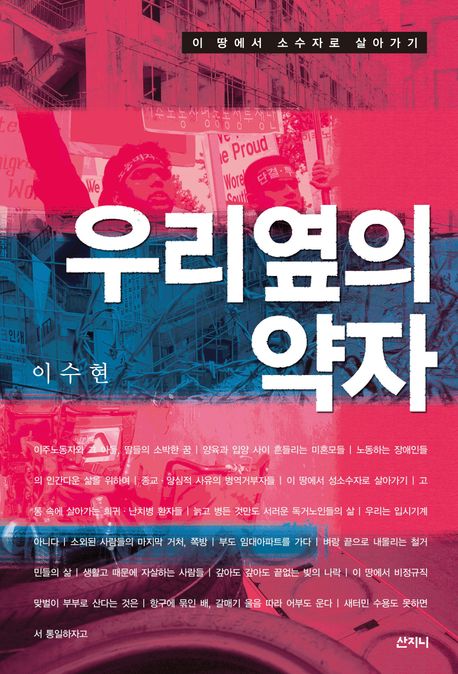 우리 옆의 약자 (이 땅에서 소수자로 살아가기)