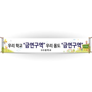 [이든교육] BD_01_현수막_우리학교 금연구역 우리몸도 금연구역