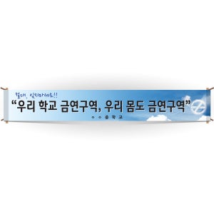 [이든교육] BR_02_현수막_우리학교 금연구역, 우리몸도 금연구역