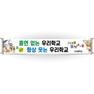 [이든교육] BD_04_현수막_흡연없는 우리학교 항상웃는 우리학교
