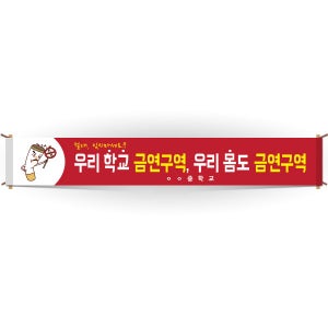 [이든교육] BR_08_현수막_우리학교 금연구역 우리몸도 금연구역