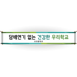 [이든교육] BD_08_현수막_담배연기 없는 건강한 우리학교