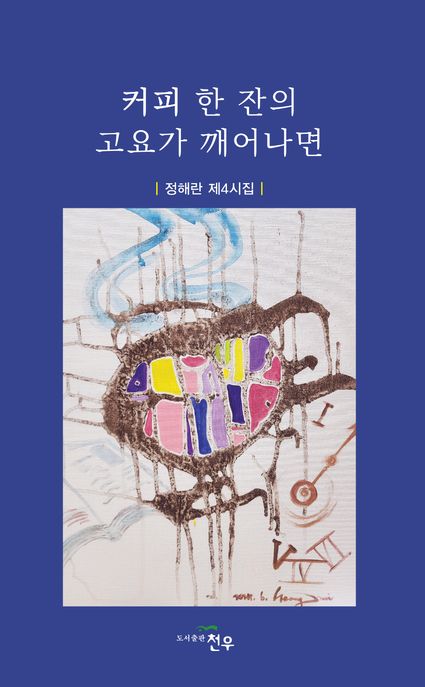 커피 한 잔의 고요가 깨어나면 (정해란 제4시집)