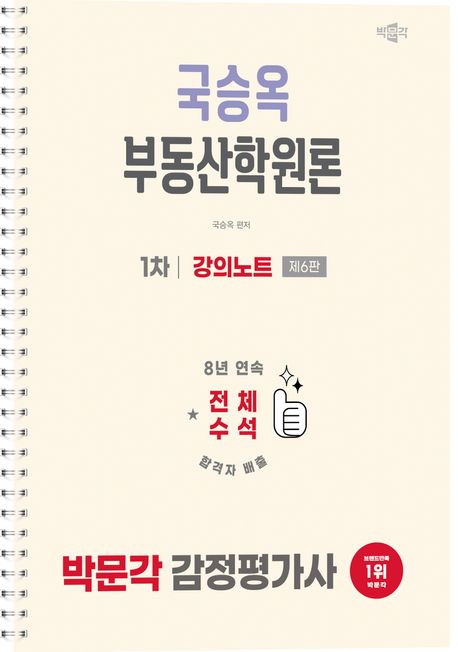 2026 박문각 감정평가사 1차 국승옥 부동산학원론 강의노트 (감정평가사 1차 부동산학원론 시험대비)