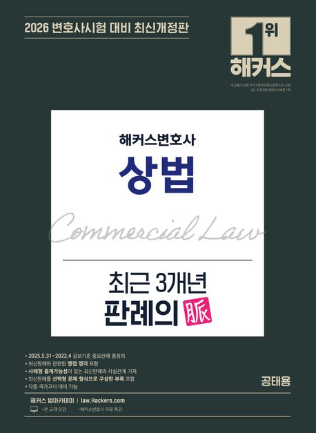 2026 해커스변호사 상법 최근 3개년 판례의 맥(脈) (최신개정판ㅣ변호사시험 등 각종 국가고시 대비ㅣ변호사 무료 특강)