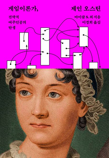 게임이론가, 제인 오스틴: 전략적 여주인공의 탄생/ 마이클 S. 최 지음; 이경희 옮김