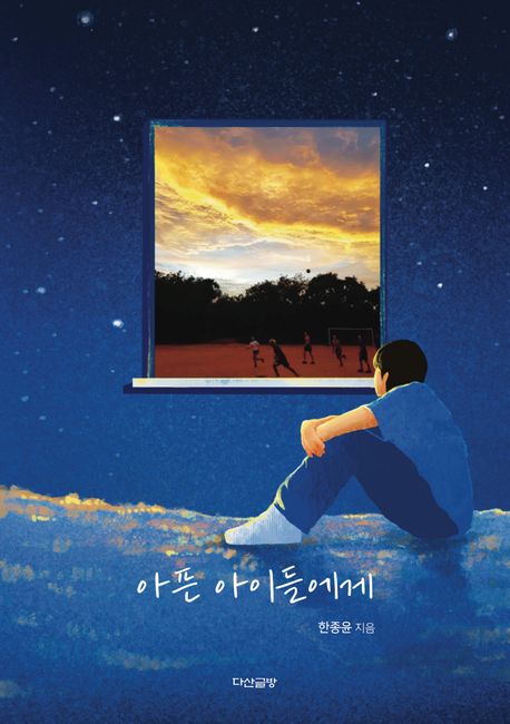 아픈아이들에게