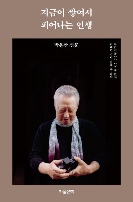 지금이 쌓여서 피어나는 인생 : 박용만 산문