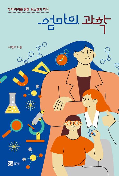 엄마의 과학 : 우리 아이를 위한 최소한의 지식 표지