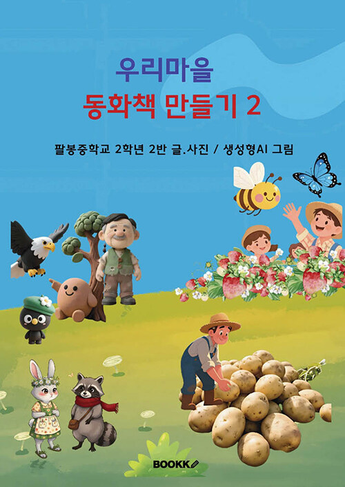 우리마을 동화책 만들기 2