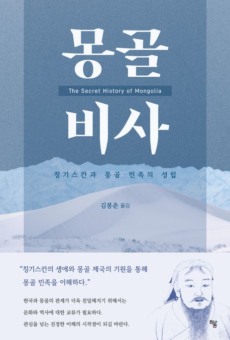 몽골비사 (칭기스칸과 몽골 민족의 성립)