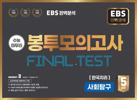 EBS 완벽분석 수능마무리 봉투모의고사 5회 Final Test 사회탐구 한국지리(2025)(2026 수능대비)