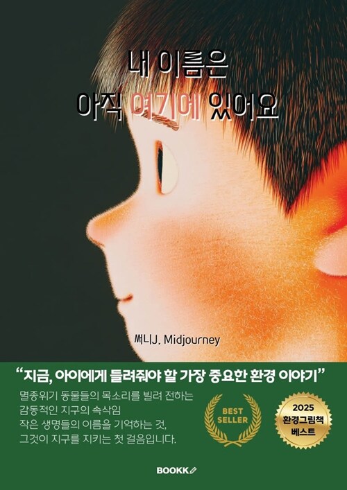 내 이름은 아직 여기에 있어요