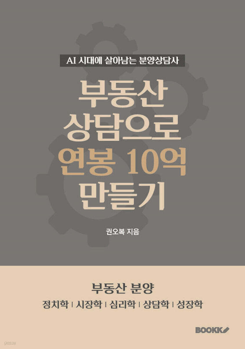부동산 상담으로 연봉 10억 만들기 (AI 시대에 살아남는 분양 상담사)