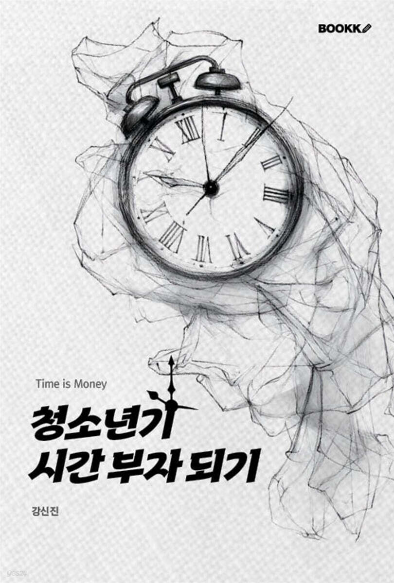 청소년기 시간 부자 되기 (Time is Money)