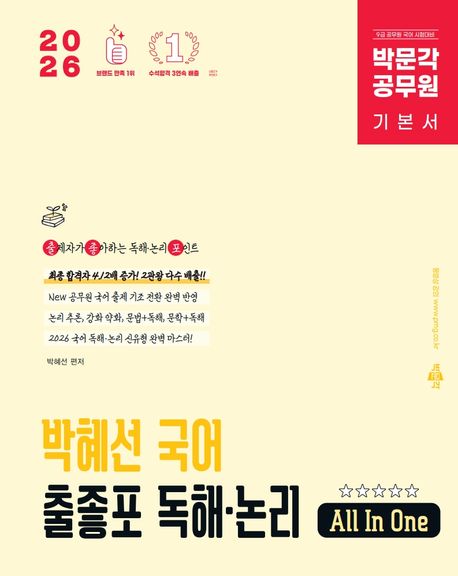2026 박문각 공무원 박혜선 국어 출좋포 독해·논리 (9급 공무원 시험대비 국어 독해 기본서)