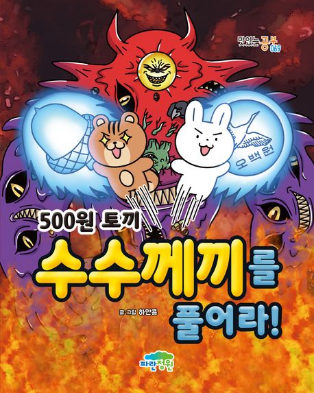 500원 토끼: 수수께끼를 풀어라