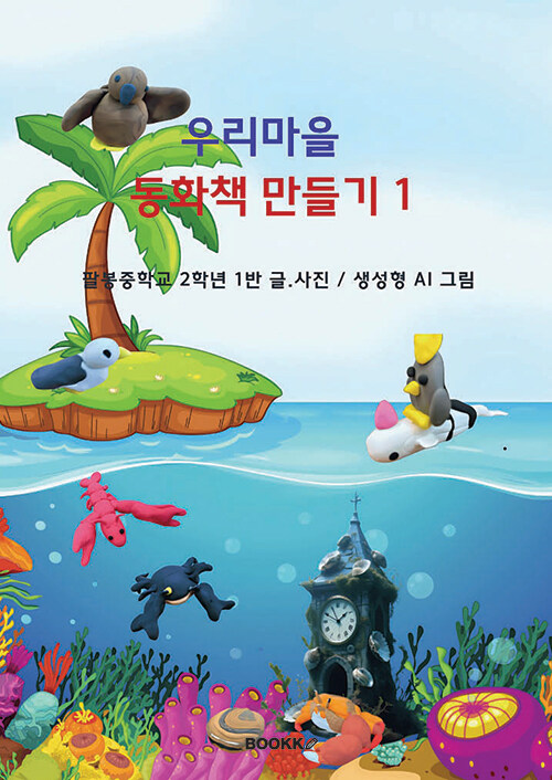 우리마을 동화책 만들기 1