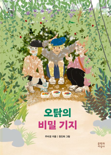 오탉의 비밀 기지