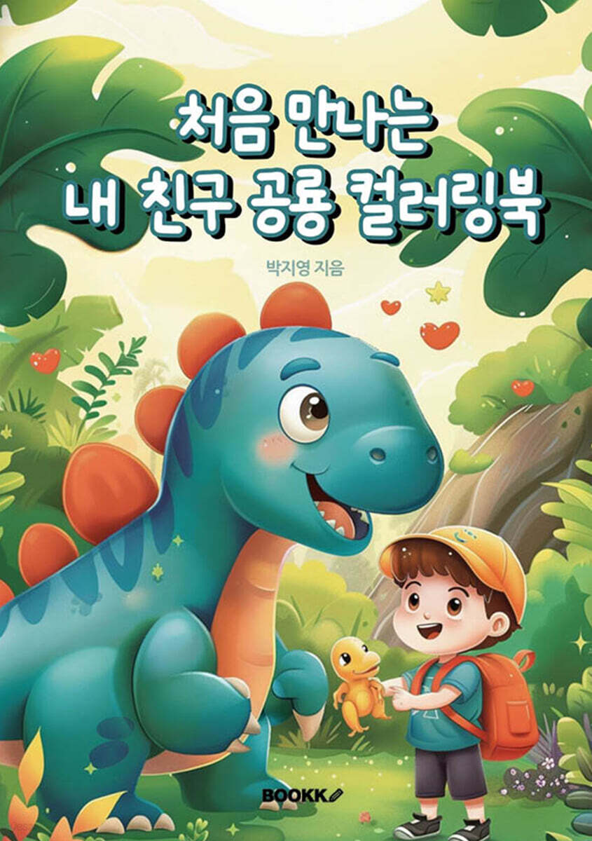 처음 만나는 내 친구 공룡 컬러링북