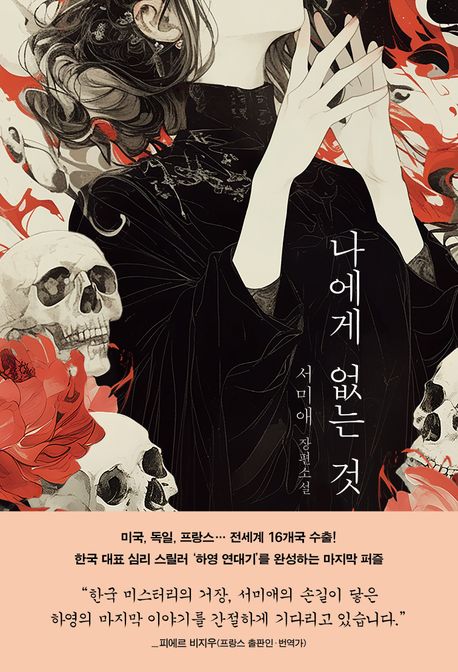 나에게 없는 것: 서미애 장편소설
