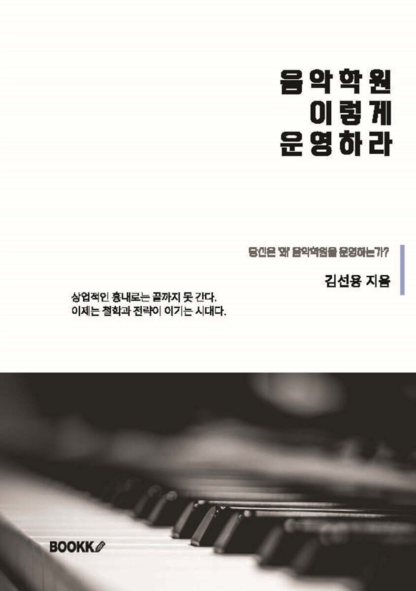 음악학원 이렇게 운영하라 (‘왜’ 음악학원을 운영하는가?)